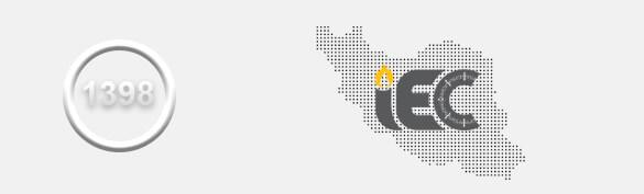 1398 گواهی iec