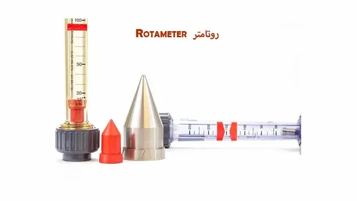 فلومتر روتامتر Rotameter چیست؟