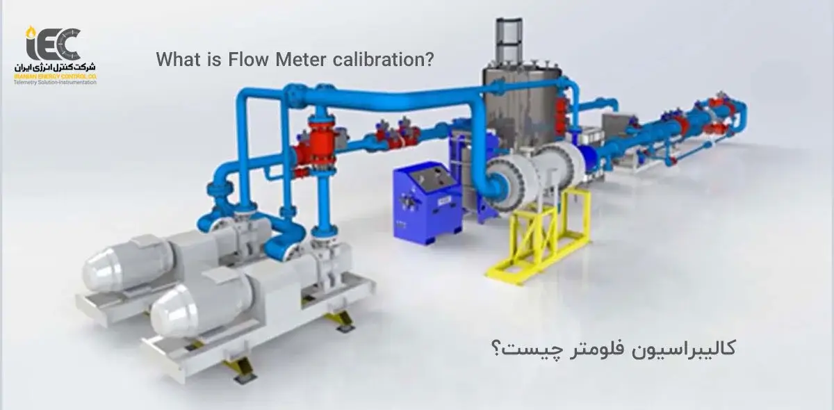 کالیبراسیون فلومتر Flow Meter Calibration